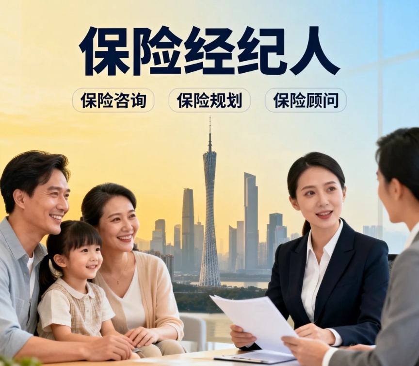 保险经纪人